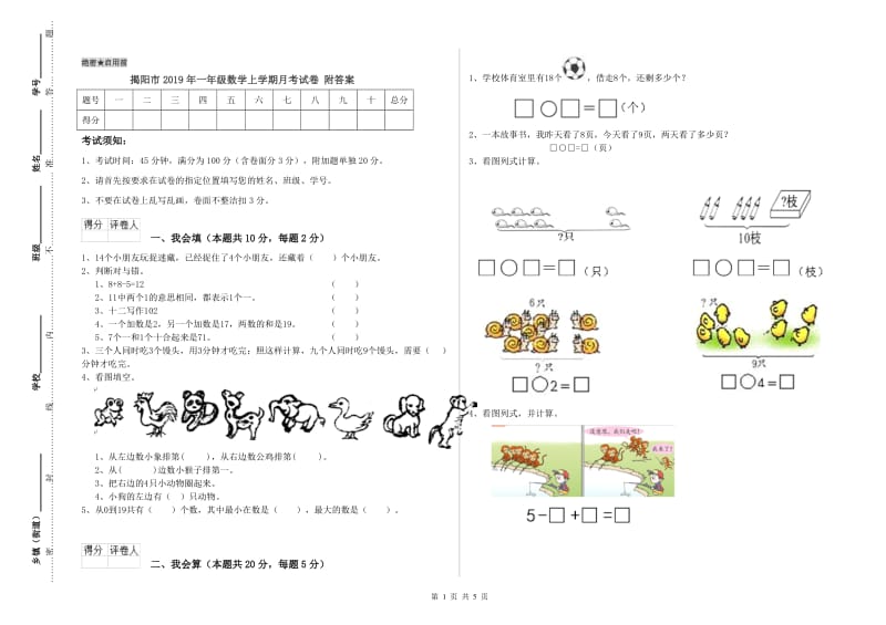 揭阳市2019年一年级数学上学期月考试卷 附答案.doc_第1页