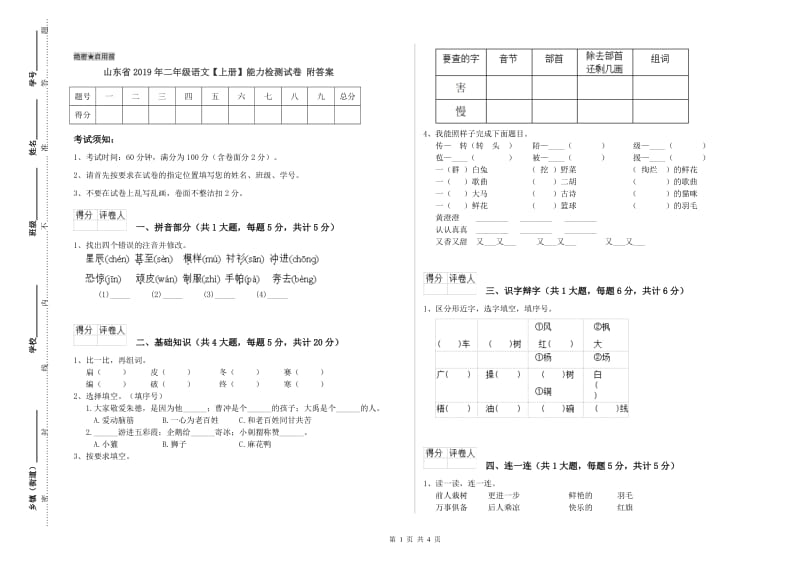 山东省2019年二年级语文【上册】能力检测试卷 附答案.doc_第1页