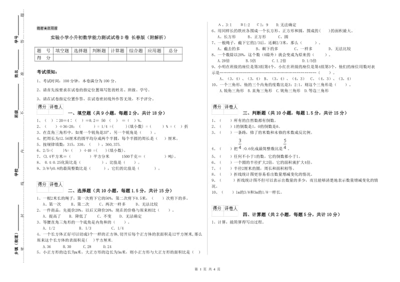 实验小学小升初数学能力测试试卷D卷 长春版（附解析）.doc_第1页