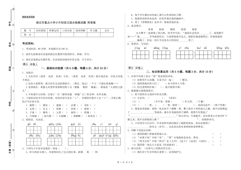 宿迁市重点小学小升初语文综合检测试题 附答案.doc_第1页