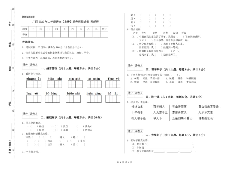 广西2020年二年级语文【上册】提升训练试卷 附解析.doc_第1页
