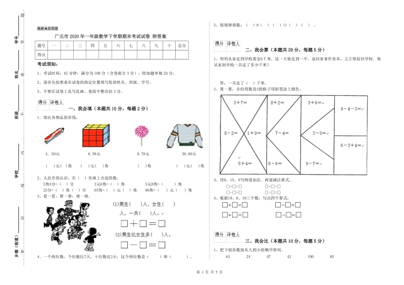 广元市2020年一年级数学下学期期末考试试卷 附答案.doc_第1页