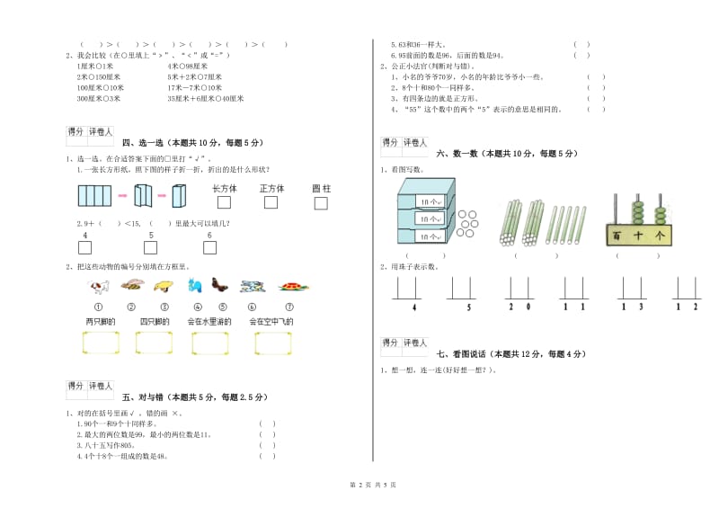 广元市2020年一年级数学下学期期末考试试卷 附答案.doc_第2页