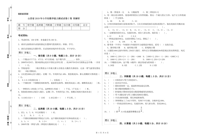 山西省2019年小升初数学能力测试试卷C卷 附解析.doc_第1页