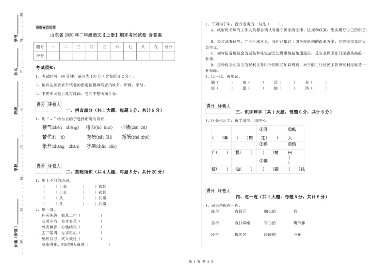 山东省2020年二年级语文【上册】期末考试试卷 含答案.doc_第1页