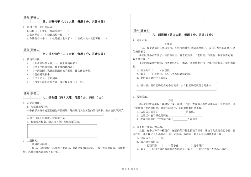 山东省2020年二年级语文【上册】期末考试试卷 含答案.doc_第2页