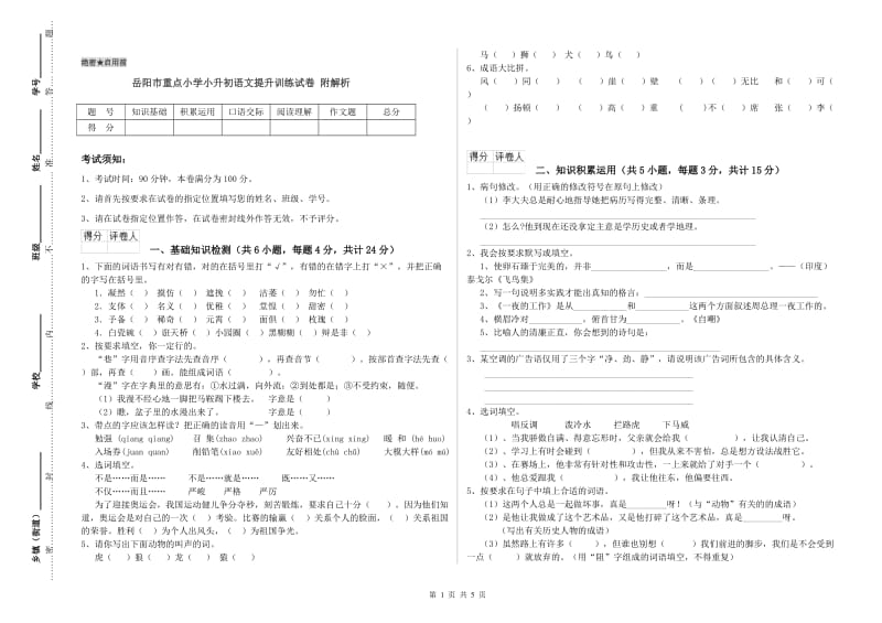 岳阳市重点小学小升初语文提升训练试卷 附解析.doc_第1页