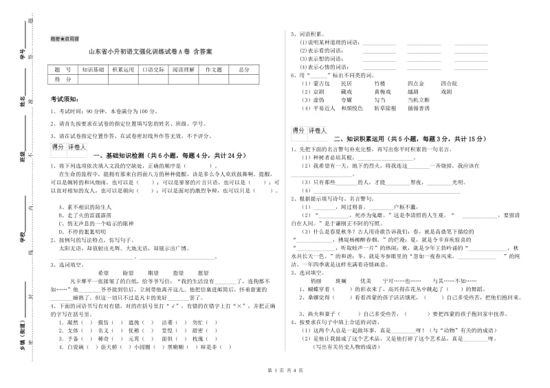 山东省小升初语文强化训练试卷A卷 含答案.doc_第1页