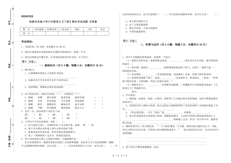 张掖市实验小学六年级语文【下册】期末考试试题 含答案.doc_第1页