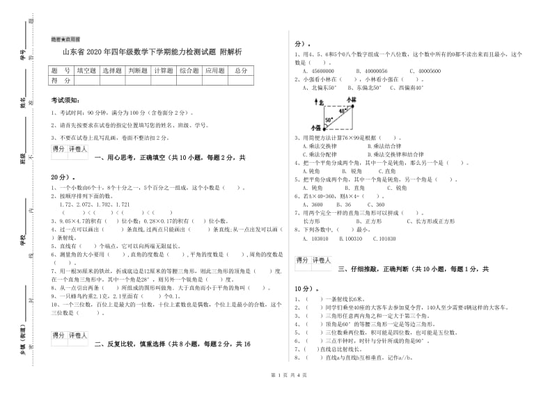 山东省2020年四年级数学下学期能力检测试题 附解析.doc_第1页