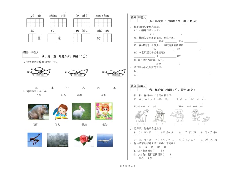 榆林市实验小学一年级语文【下册】全真模拟考试试题 附答案.doc_第2页