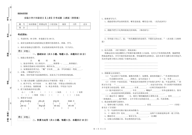 实验小学六年级语文【上册】月考试题 人教版（附答案）.doc_第1页