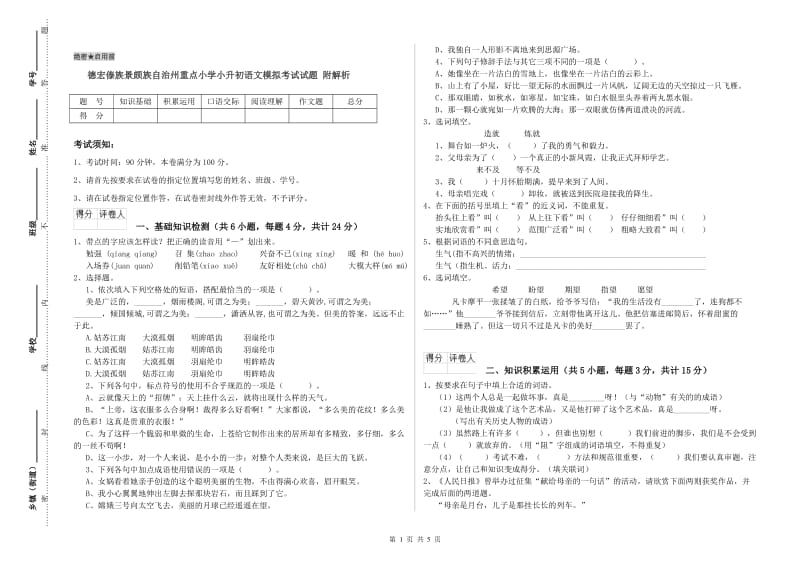 德宏傣族景颇族自治州重点小学小升初语文模拟考试试题 附解析.doc_第1页