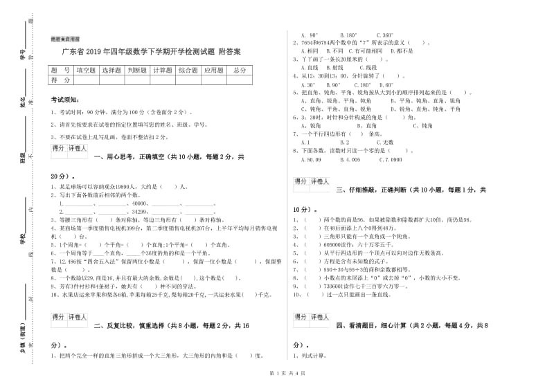 广东省2019年四年级数学下学期开学检测试题 附答案.doc_第1页