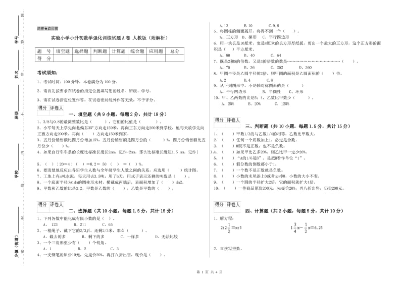 实验小学小升初数学强化训练试题A卷 人教版（附解析）.doc_第1页