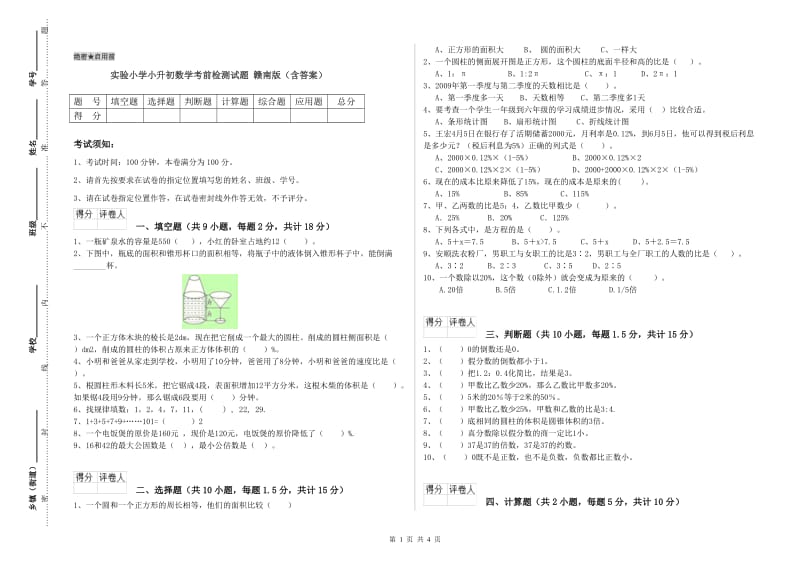 实验小学小升初数学考前检测试题 赣南版（含答案）.doc_第1页