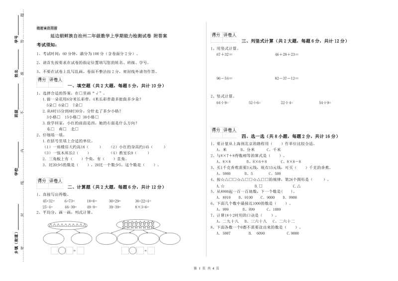 延边朝鲜族自治州二年级数学上学期能力检测试卷 附答案.doc_第1页