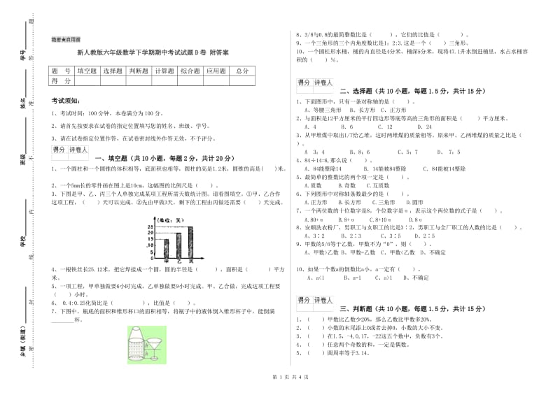 新人教版六年级数学下学期期中考试试题D卷 附答案.doc_第1页