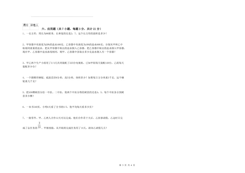 新人教版六年级数学下学期期中考试试题D卷 附答案.doc_第3页