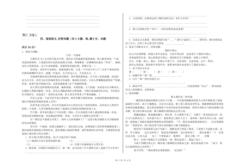 实验小学六年级语文下学期综合练习试卷 浙教版（含答案）.doc_第2页