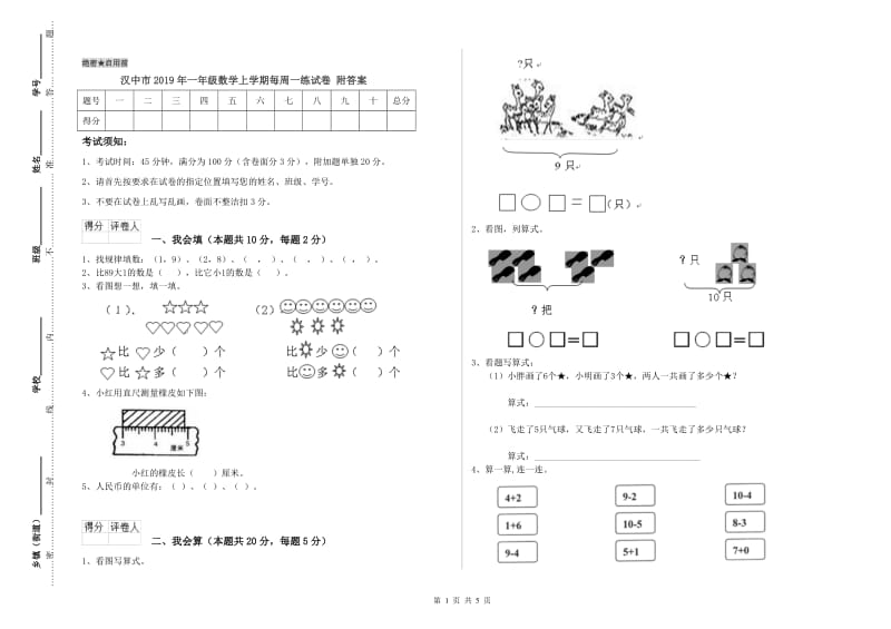 汉中市2019年一年级数学上学期每周一练试卷 附答案.doc_第1页