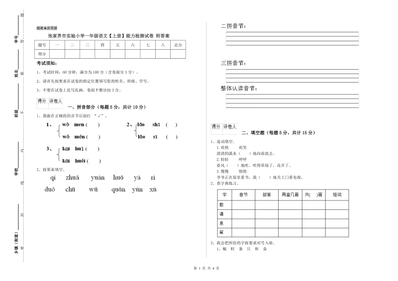 张家界市实验小学一年级语文【上册】能力检测试卷 附答案.doc_第1页