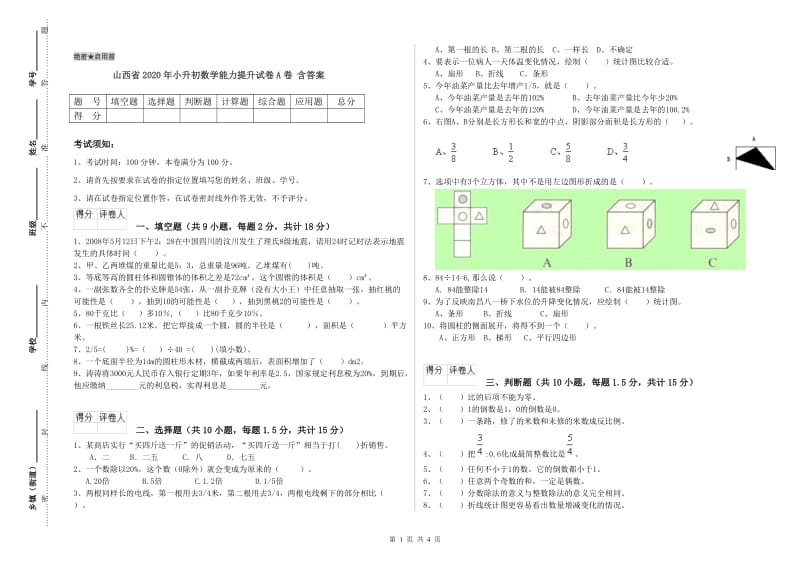 山西省2020年小升初数学能力提升试卷A卷 含答案.doc_第1页