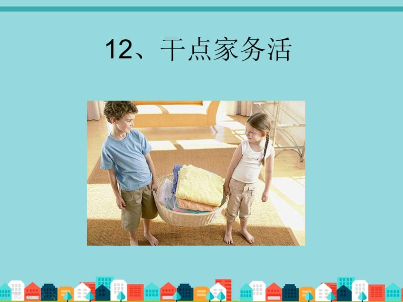 2020春季人教部編版 《道德與法治》 一年級下冊課件12、干點家務活_第1頁