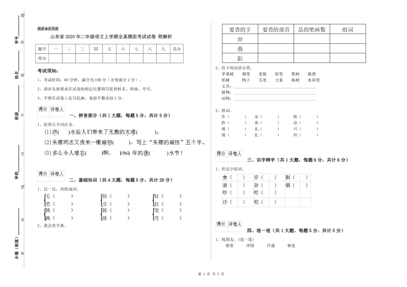 山东省2020年二年级语文上学期全真模拟考试试卷 附解析.doc_第1页