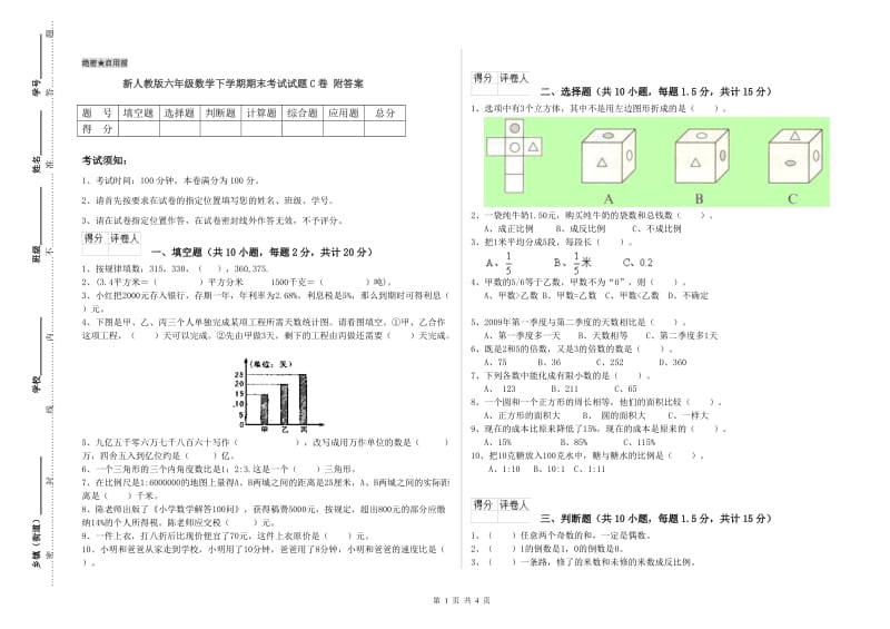 新人教版六年级数学下学期期末考试试题C卷 附答案.doc_第1页