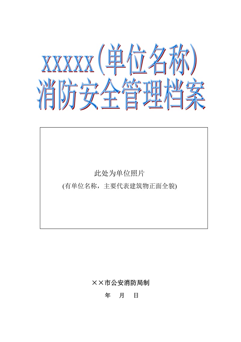 单位消防安全管理档案模板（学校、幼儿园）_第1页