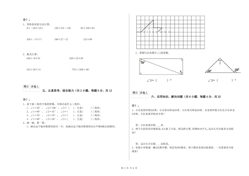 山东省重点小学四年级数学上学期自我检测试卷 附答案.doc_第2页