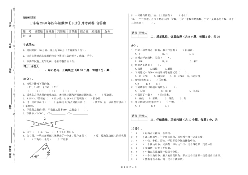 山东省2020年四年级数学【下册】月考试卷 含答案.doc_第1页