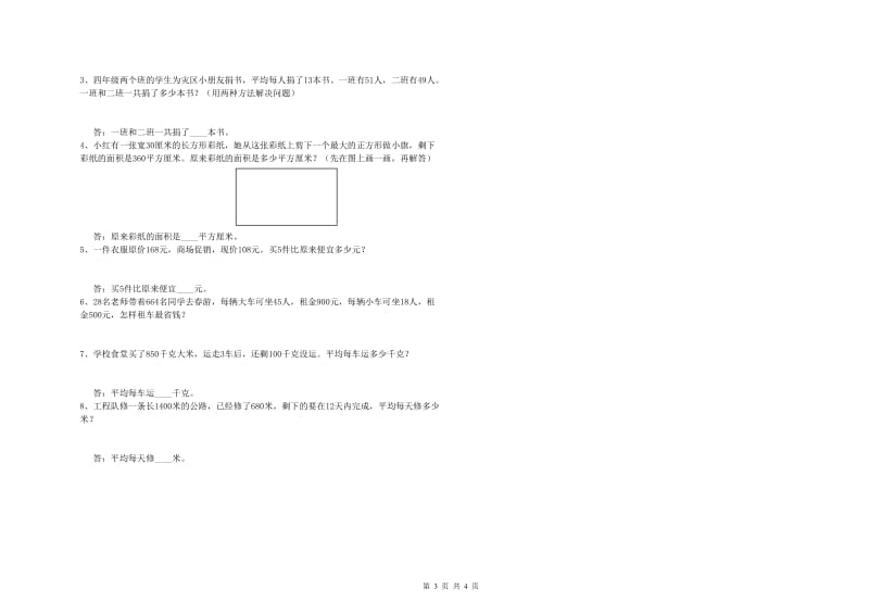 山东省2020年四年级数学【下册】月考试卷 含答案.doc_第3页