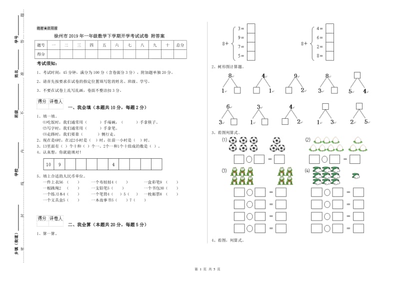 徐州市2019年一年级数学下学期开学考试试卷 附答案.doc_第1页