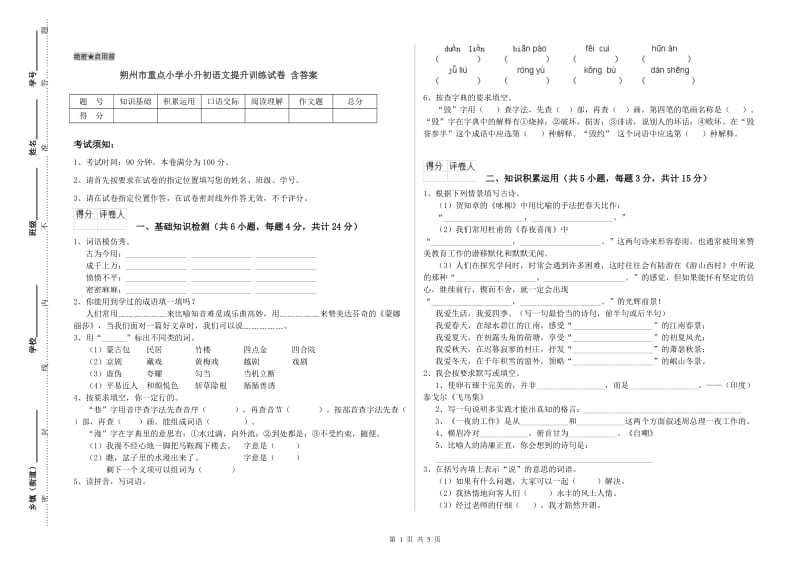 朔州市重点小学小升初语文提升训练试卷 含答案.doc_第1页