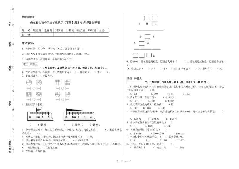 山东省实验小学三年级数学【下册】期末考试试题 附解析.doc_第1页