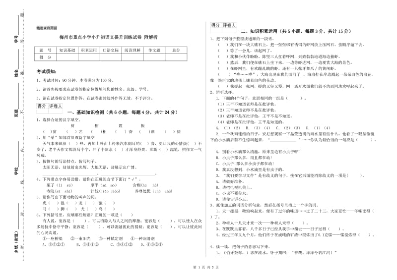 梅州市重点小学小升初语文提升训练试卷 附解析.doc_第1页