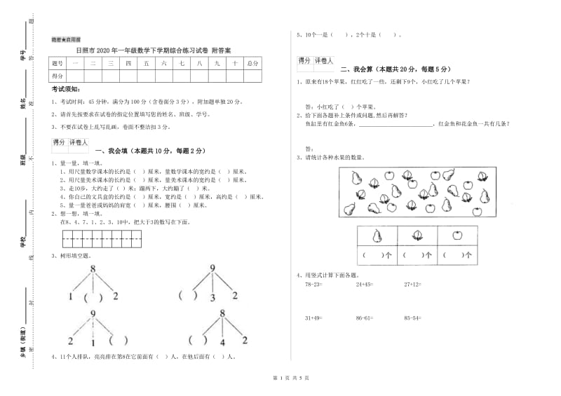 日照市2020年一年级数学下学期综合练习试卷 附答案.doc_第1页