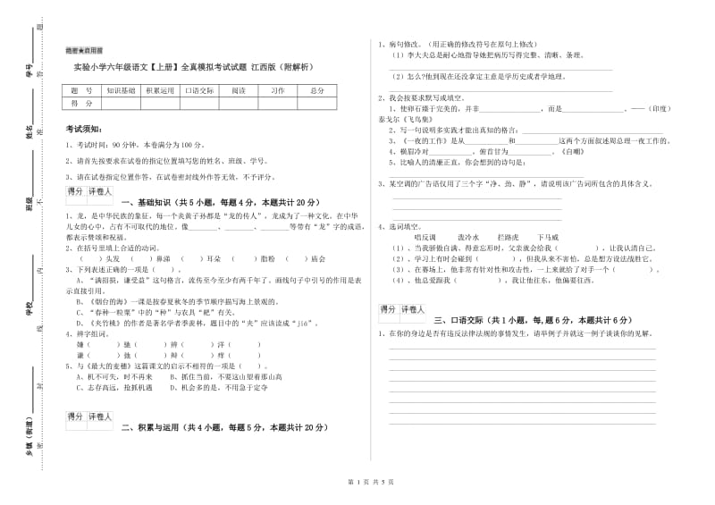 实验小学六年级语文【上册】全真模拟考试试题 江西版（附解析）.doc_第1页