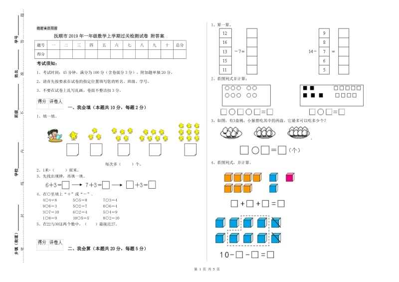 抚顺市2019年一年级数学上学期过关检测试卷 附答案.doc_第1页