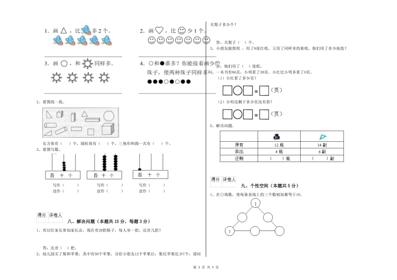 抚顺市2019年一年级数学上学期过关检测试卷 附答案.doc_第3页