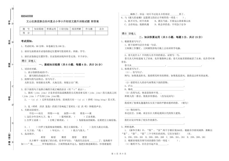 文山壮族苗族自治州重点小学小升初语文提升训练试题 附答案.doc_第1页