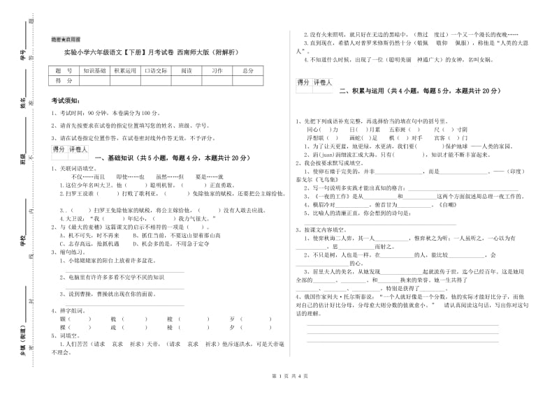 实验小学六年级语文【下册】月考试卷 西南师大版（附解析）.doc_第1页