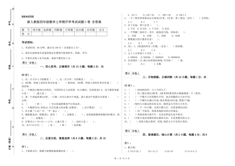 新人教版四年级数学上学期开学考试试题C卷 含答案.doc_第1页