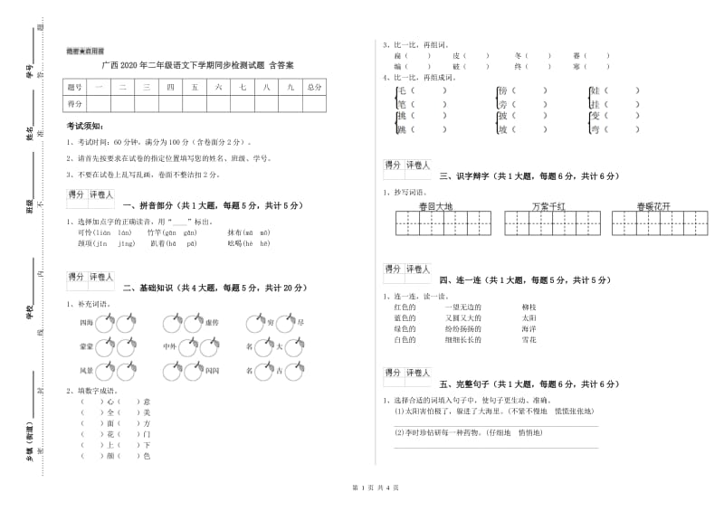 广西2020年二年级语文下学期同步检测试题 含答案.doc_第1页