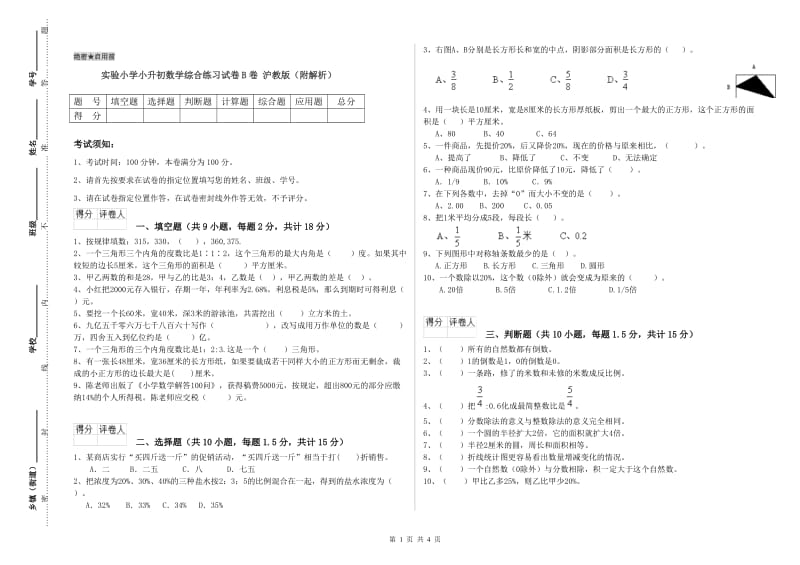 实验小学小升初数学综合练习试卷B卷 沪教版（附解析）.doc_第1页