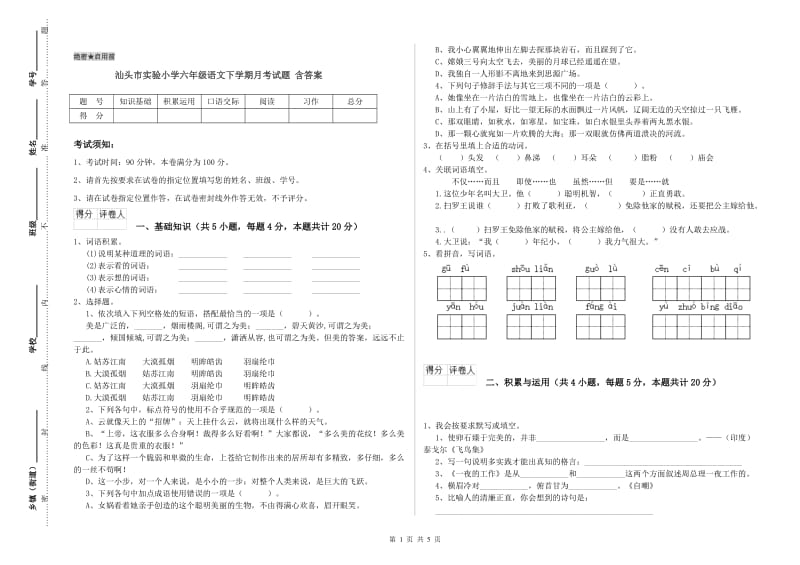 汕头市实验小学六年级语文下学期月考试题 含答案.doc_第1页