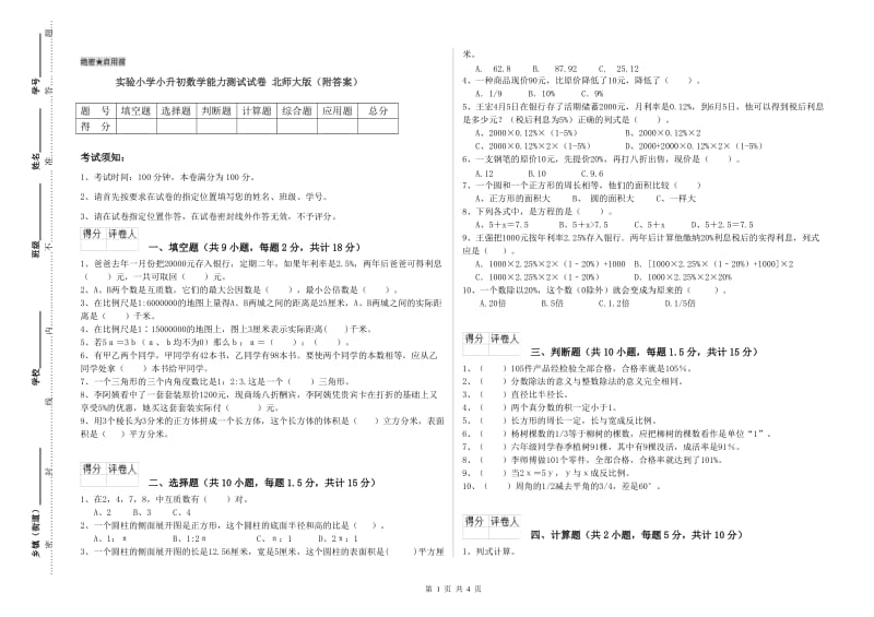 实验小学小升初数学能力测试试卷 北师大版（附答案）.doc_第1页