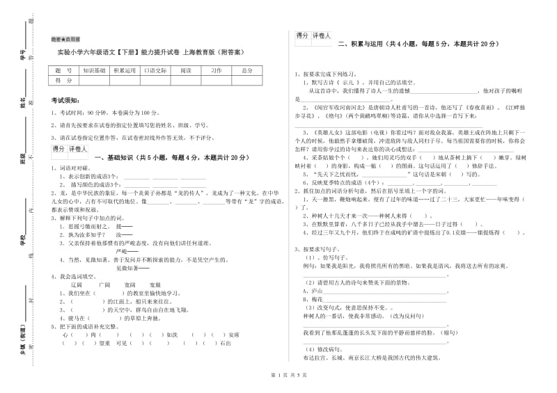 实验小学六年级语文【下册】能力提升试卷 上海教育版（附答案）.doc_第1页